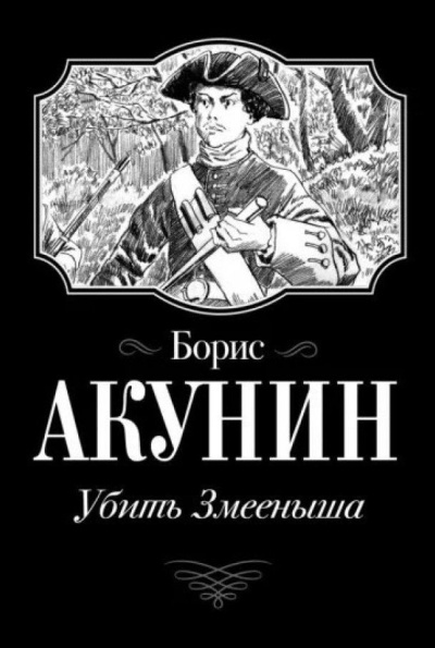 Слушайте бесплатные аудиокниги на русском языке | Audiobukva.com Акунин Борис – Убить Змееныша