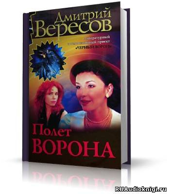 Слушайте бесплатные аудиокниги на русском языке | Audiobukva.com Вересов Дмитрий - Полет ворона