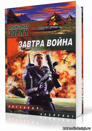 Слушайте бесплатные аудиокниги на русском языке | Audiobukva.com Зорич Александр - Завтра война