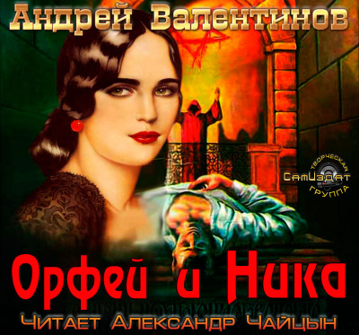 Слушайте бесплатные аудиокниги на русском языке | Audiobukva.com Валентинов Андрей - Орфей и Ника