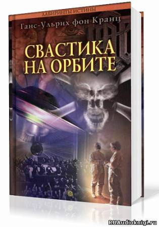 Слушайте бесплатные аудиокниги на русском языке | Audiobukva.com Фон Кранц Ганс-Ульрих - Свастика на орбите
