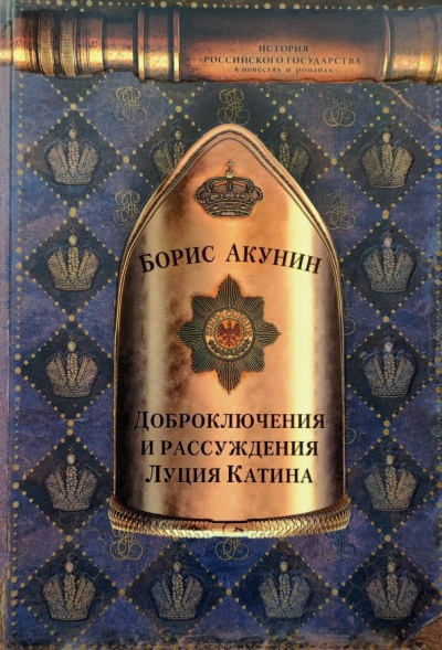 Слушайте бесплатные аудиокниги на русском языке | Audiobukva.com Акунин Борис – Доброключения и рассуждения Луция Катина