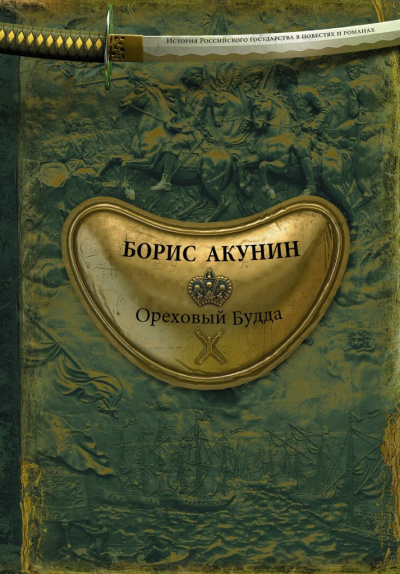 Слушайте бесплатные аудиокниги на русском языке | Audiobukva.com Акунин Борис – Ореховый Будда