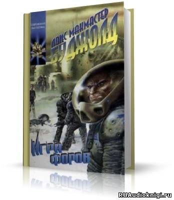 Слушайте бесплатные аудиокниги на русском языке | Audiobukva.com Буджолд Лоис МакМастер - Игра форов