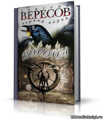 Слушайте бесплатные аудиокниги на русском языке | Audiobukva.com Вересов Дмитрий - Крик ворона