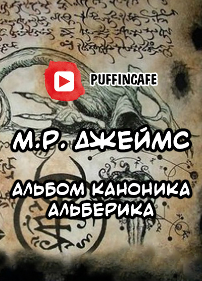 Слушайте бесплатные аудиокниги на русском языке | Audiobukva.com Джеймс Монтегю Родс - Альбом каноника Альберика