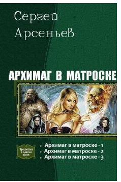 Слушайте бесплатные аудиокниги на русском языке | Audiobukva.com Арсеньев Сергей - Архимаг в матроске-1