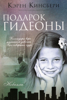 Слушайте бесплатные аудиокниги на русском языке | Audiobukva.com Кинсбери Карен - Подарок Гидеоны