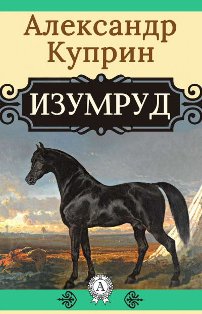 Слушайте бесплатные аудиокниги на русском языке | Audiobukva.com Куприн Александр - Изумруд