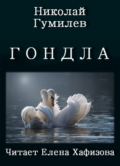 Слушайте бесплатные аудиокниги на русском языке | Audiobukva.com Гумилёв Николай - ГОНДЛА