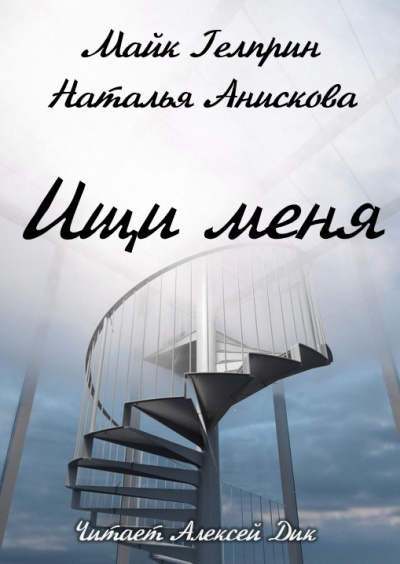 Слушайте бесплатные аудиокниги на русском языке | Audiobukva.com Гелприн Майк, Анискова Наталья - Ищи меня