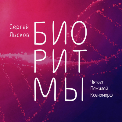 Слушайте бесплатные аудиокниги на русском языке | Audiobukva.com Лысков Сергей - Биоритмы