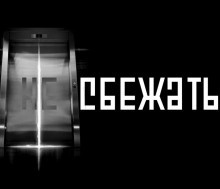 Слушайте бесплатные аудиокниги на русском языке | Audiobukva.com Устинов Александр - Никуда не сбежать