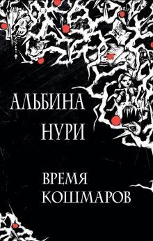 Слушайте бесплатные аудиокниги на русском языке | Audiobukva.com Альбина Нури - Ужас в спальном районе