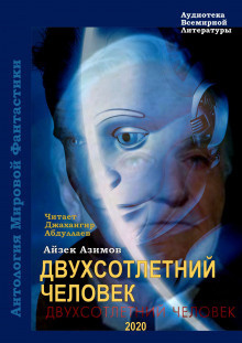 Слушайте бесплатные аудиокниги на русском языке | Audiobukva.com Азимов Айзек - Двухсотлетний человек