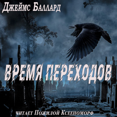 Слушайте бесплатные аудиокниги на русском языке | Audiobukva.com Баллард Джеймс - Время переходов