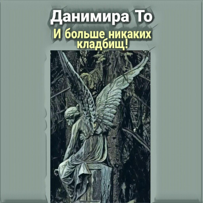 Слушайте бесплатные аудиокниги на русском языке | Audiobukva.com Данимира То (Натт Харрис) - И больше никаких кладбищ
