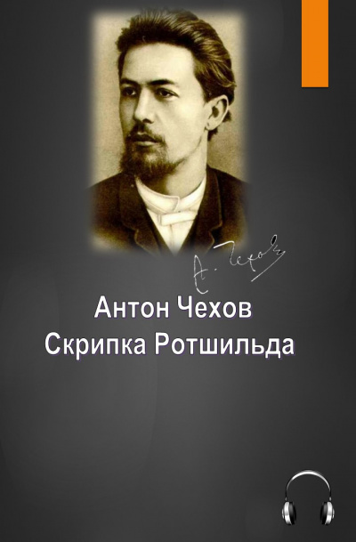 Слушайте бесплатные аудиокниги на русском языке | Audiobukva.com Чехов Антон - Скрипка Ротшильда