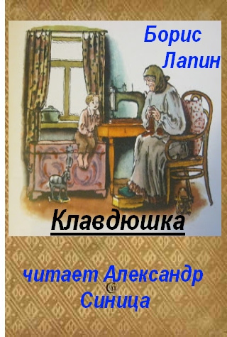 Слушайте бесплатные аудиокниги на русском языке | Audiobukva.com Лапин Борис - Клавдюшка