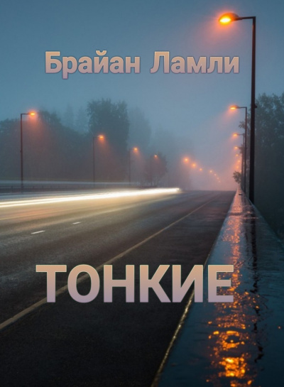Слушайте бесплатные аудиокниги на русском языке | Audiobukva.com Ламли Брайан - Тонкие