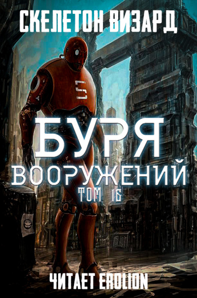 Слушайте бесплатные аудиокниги на русском языке | Audiobukva.com Скелетон Визард - Буря Вооружений. Том 16