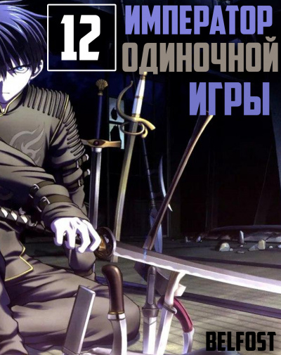 Слушайте бесплатные аудиокниги на русском языке | Audiobukva.com D-Dart - Император Одиночной Игры 12