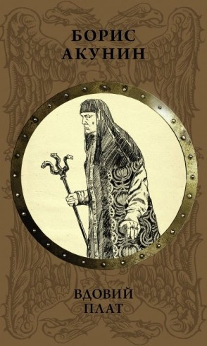 Слушайте бесплатные аудиокниги на русском языке | Audiobukva.com Акунин Борис – Вдовий плат (роман)