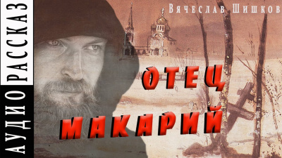 Слушайте бесплатные аудиокниги на русском языке | Audiobukva.com Шишков Вячеслав - Отец Макарий