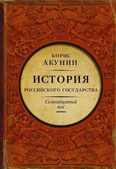Слушайте бесплатные аудиокниги на русском языке | Audiobukva.com Акунин Борис – Между Европой и Азией. Семнадцатый век