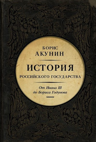 Слушайте бесплатные аудиокниги на русском языке | Audiobukva.com Акунин Борис – Между Азией и Европой. От Ивана III до Бориса Годунова
