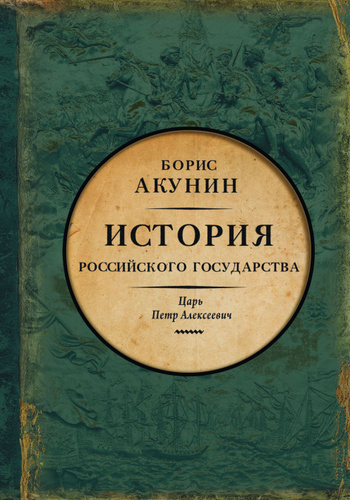 Слушайте бесплатные аудиокниги на русском языке | Audiobukva.com Акунин Борис – Азиатская европеизация. Царь Петр Алексеевич