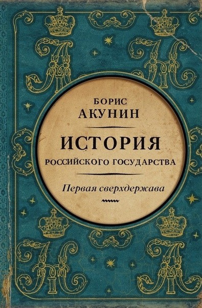 Слушайте бесплатные аудиокниги на русском языке | Audiobukva.com Акунин Борис – Первая сверхдержава. Александр Благословенный и Николай Незабвенный
