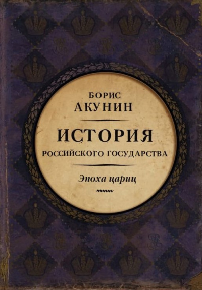 Слушайте бесплатные аудиокниги на русском языке | Audiobukva.com Акунин Борис – Евразийская империя. Эпоха цариц