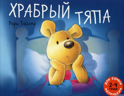 Слушайте бесплатные аудиокниги на русском языке | Audiobukva.com Тайгер Рори - Храбрый Тяпа