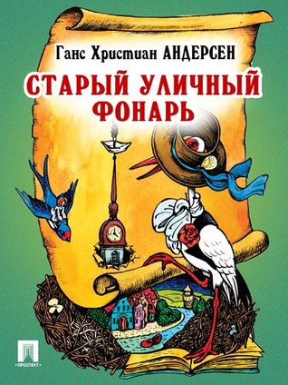 Слушайте бесплатные аудиокниги на русском языке | Audiobukva.com Андерсен Ганс - Старый уличный фонарь