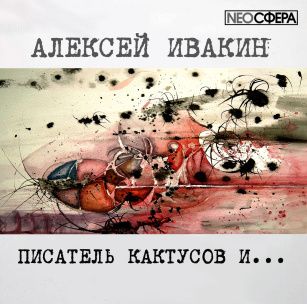 Слушайте бесплатные аудиокниги на русском языке | Audiobukva.com Ивакин Алексей - Писатель кактусов и...