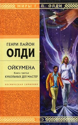 Слушайте бесплатные аудиокниги на русском языке | Audiobukva.com Олди Генри Лайон - Кукольных дел мастер