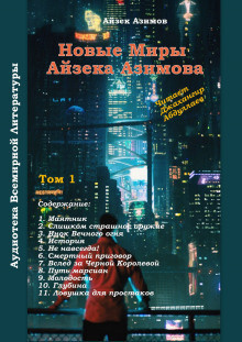 Слушайте бесплатные аудиокниги на русском языке | Audiobukva.com Азимов Айзек - История