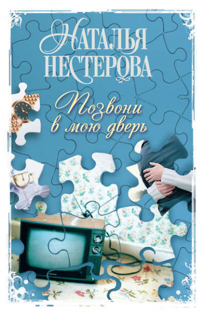 Слушайте бесплатные аудиокниги на русском языке | Audiobukva.com Нестерова Наталья - Позвони в мою дверь
