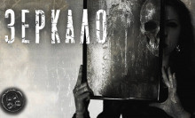 Слушайте бесплатные аудиокниги на русском языке | Audiobukva.com Чайкин Алексей - Зеркало