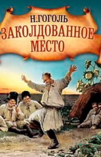 Слушайте бесплатные аудиокниги на русском языке | Audiobukva.com Гоголь Николай - Заколдованное место