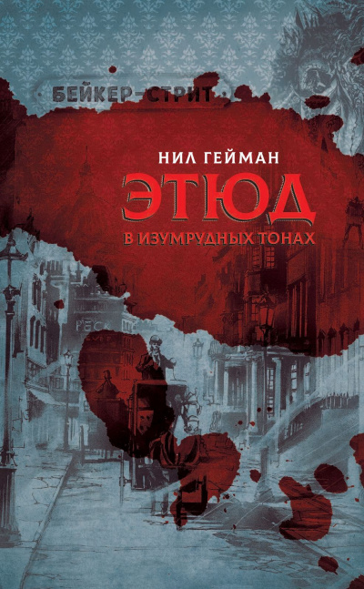 Слушайте бесплатные аудиокниги на русском языке | Audiobukva.com Гейман Нил - Этюд в изумрудных тонах