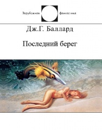 Слушайте бесплатные аудиокниги на русском языке | Audiobukva.com Баллард Джеймс - Двенадцатая дорожка