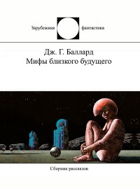 Слушайте бесплатные аудиокниги на русском языке | Audiobukva.com Баллард Джеймс - Джоконда в полумраке полдня
