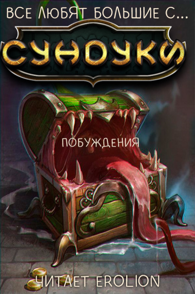 Слушайте бесплатные аудиокниги на русском языке | Audiobukva.com Exterminatus - Арка 3. Побуждения