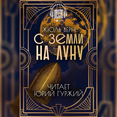 Слушайте бесплатные аудиокниги на русском языке | Audiobukva.com Верн Жюль - С Земли на Луну прямым путем за 97 часов 20 минут