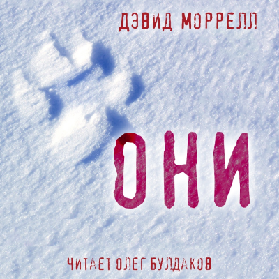 Слушайте бесплатные аудиокниги на русском языке | Audiobukva.com Моррелл Дэвид - Они