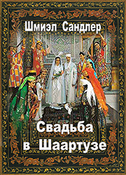 Слушайте бесплатные аудиокниги на русском языке | Audiobukva.com Сандлер Шмиэл - Свадьба в Шаартузе