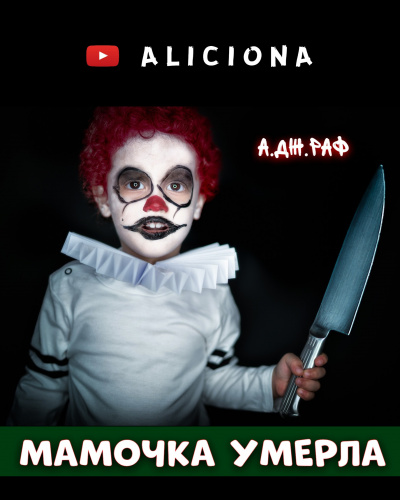 Слушайте бесплатные аудиокниги на русском языке | Audiobukva.com Раф А.Дж - Мамочка умерла