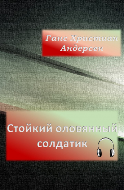 Слушайте бесплатные аудиокниги на русском языке | Audiobukva.com Андерсен Ганс - Стойкий оловянный солдатик